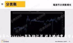 如何安全导入Tokenim钱包助记词，避免地址变更带