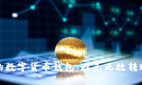 : 如何保护您的数字货币钱包：避免无故转账的全方位指南