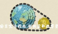 加密货币钱包安装完全指南：轻松获取数字资产