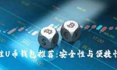  2023年最佳U币钱包推荐：安全性与便捷性的完美