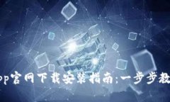 数字钱包App官网下载安装指南：一步步教你轻松