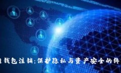 区块链钱包注销：保护隐私与资产安全的终极指