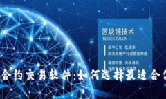 数字货币合约交易软件：如何选择最适合你的一
